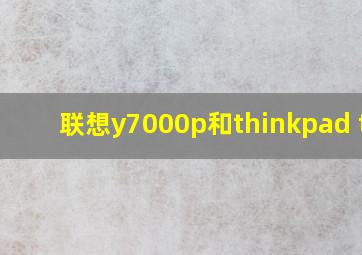 联想y7000p和thinkpad t14